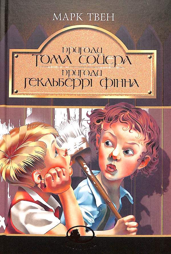 Die Abenteuer von Tom Sawyer. Die Abenteuer von Huckleberry Finn: Erzählungen